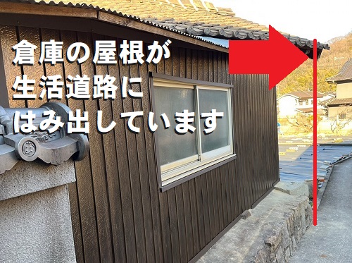 福山市にて道路にはみ出た倉庫の瓦屋根の軒先カット補修工事無料調査