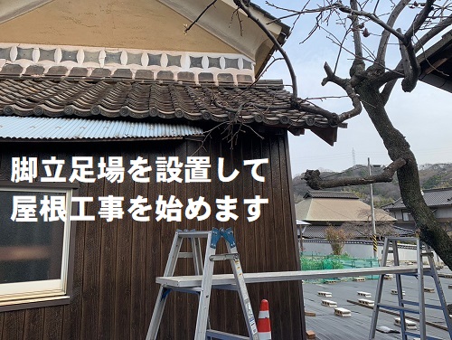 福山市にて道路にはみ出た倉庫の瓦屋根の軒先カット補修工事脚立で足場設置