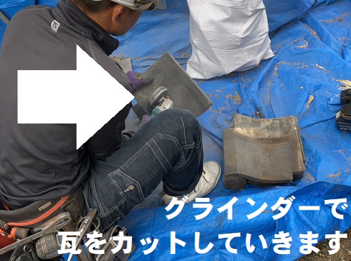 福山市にて道路にはみ出た倉庫の瓦屋根の軒先カット補修工事軒先部分の瓦をグラインダーでカット切断