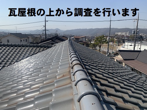 福山市にて築50年の一戸建て瓦屋根を防災瓦に屋根リフォーム工事前の無料調査