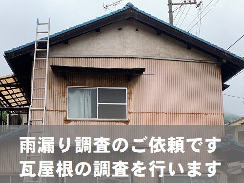 福山市にて雨漏りしている瓦屋根の８ヶ所瓦差し替え補修工事前の雨漏り調査