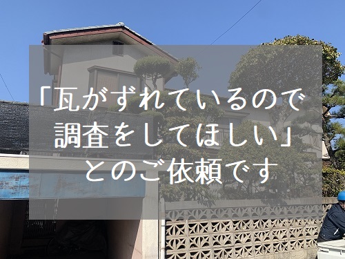 無料見積り福山市で耐用年数を迎えた瓦屋根に葺き替え工事の提案調査依頼