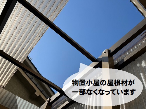 福山市で風にあおられ一部飛んだ物置小屋屋根の無料調査飛散した屋根材