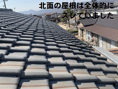 無料見積り福山市で耐用年数を迎えた瓦屋根に葺き替え工事北面全体的にずれている瓦