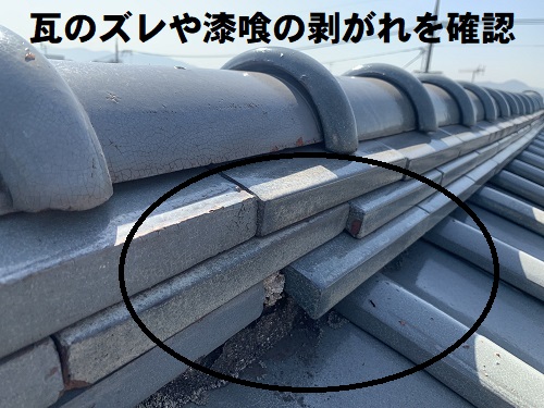 無料見積り福山市で耐用年数を迎えた瓦屋根に葺き替え工事棟瓦調査熨斗瓦のずれや漆喰の剥がれ
