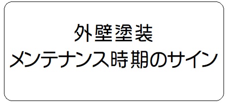 外壁塗装メンテナンス時期のサイン