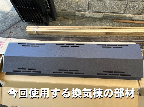福山市スーパーガルテクト屋根カバー工事換気棟部材
