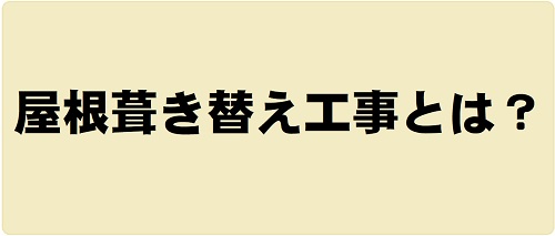 屋根葺き替え工事とは