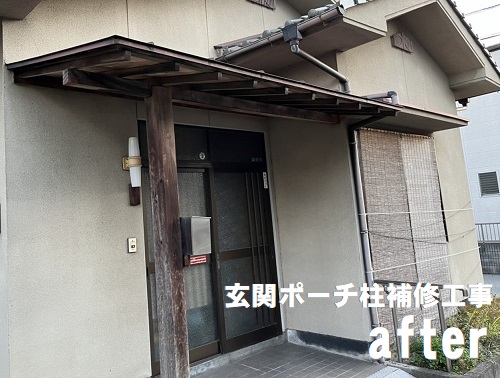 福山市庇を支える玄関ポーチ柱補修工事アフター