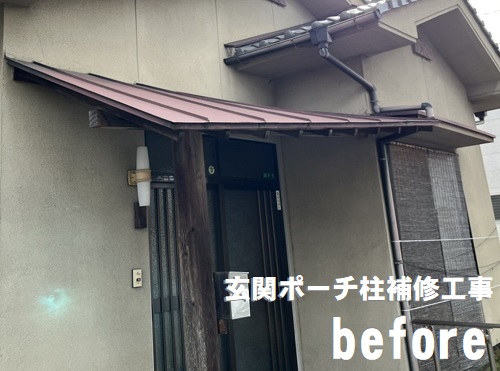 福山市庇を支える玄関ポーチ柱補修工事ビフォー