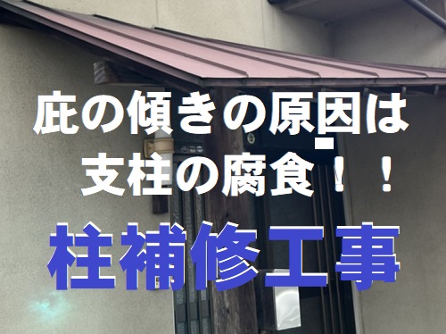 福山市支柱の根が腐り庇が傾いた玄関柱修繕工事