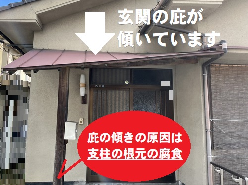 福山市玄関ポーチ柱補修工事傾いた庇
