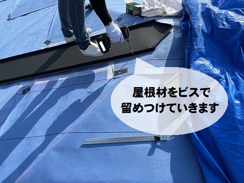 福山市にて屋根カバー工法でガルバリウム鋼板屋根を縦ハゼ葺きで施工平部の屋根材ビス留め
