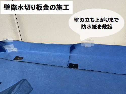 福山市にて屋根カバー工法でガルバリウム鋼板屋根を縦ハゼ葺きで施工下屋水切り防水紙