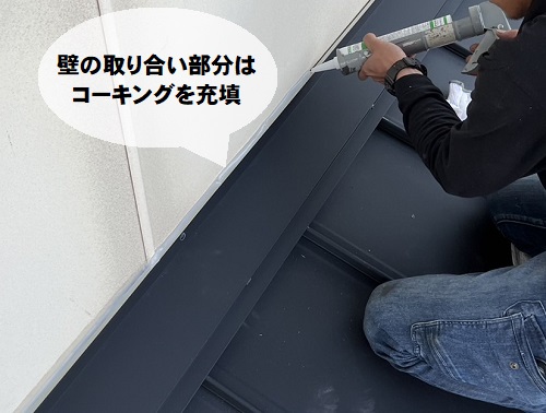 福山市にて屋根カバー工法でガルバリウム鋼板屋根を縦ハゼ葺きで施工下屋水切り板金コーキングで雨水の浸入を阻止