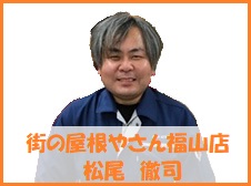 街の屋根やさん福山店スタッフ担当松尾