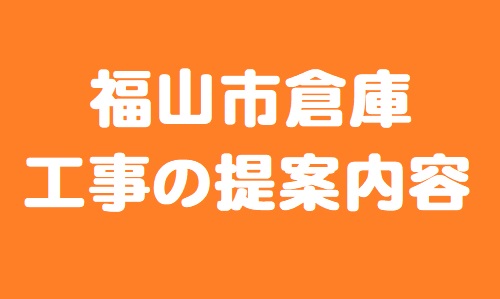 福山市倉庫工事の提案内容