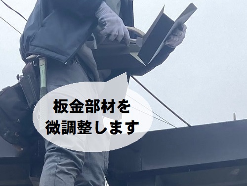 福山市にて貸家折板屋根の錆びた幕板補修に塗装工事と板金修理工事板金加工