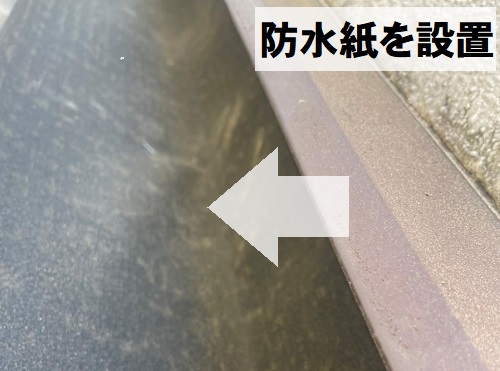 福山市雨漏り補修工事壁のしの下に防水紙