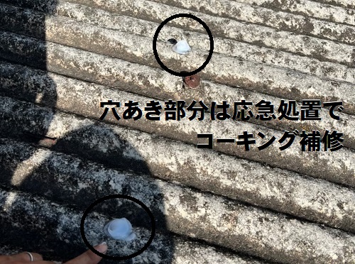 福山市で雨漏りするスレート屋根とガラスネット波板が混合したテラス屋根補修工事スレート屋根に穴あき箇所はコーキング補修