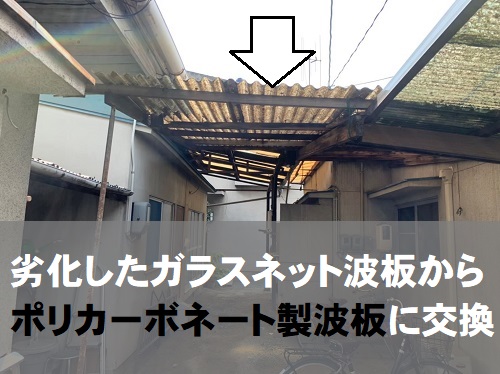 福山市で穴が開いて雨漏りしていた住宅敷地内の波板交換の施工事例