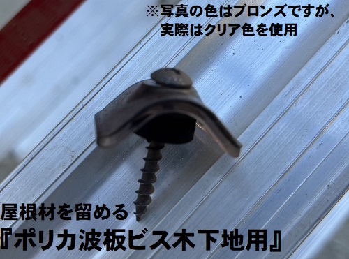 福山市で穴が開いて雨漏りしていた住宅敷地内の波板交換の施工事例ポリカ波板ビス木下地用