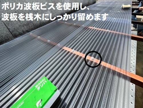 福山市の雨漏りするテラス屋根修理でポリカーボネート製波板を使用建物と建物の間の波板屋根交換ポリカ波板ビス木下地用使用して固定