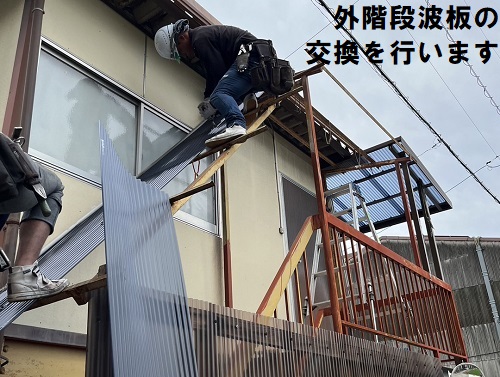 福山市で外階段の波板屋根と２階ベランダ波板屋根の交換工事外階段にタキロンシーアイ『ポリカナミイタ』