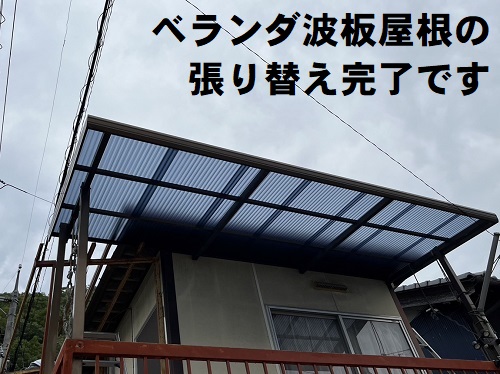 福山市で外階段の波板屋根と２階ベランダ波板屋根の交換工事２階ベランダ屋根材張り替え完了