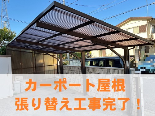 福山市カーポート屋根材張り替え工事完了