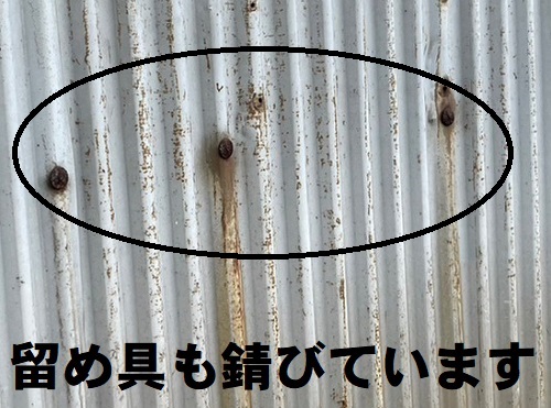 福山市にて蔵の波板トタン外壁とはみ出した瓦屋根の改修工事前の無料調査外壁の留め具に錆び