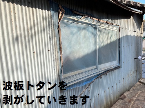 福山市でヨドコウの『ヨドプリント』を使用した外壁張り替え工事波板トタンを剥がす