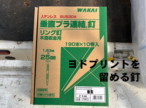 福山市にて蔵の波板トタン外壁とはみ出した瓦屋根の改修工事新しい外壁材ヨドコウのヨドプリントを留める垂直プラ連結釘リング釘