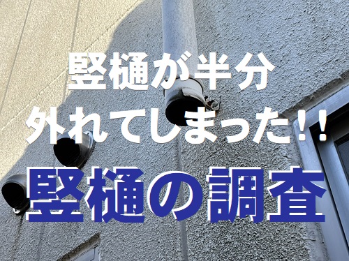 福山市で半分外れた竪樋の調査