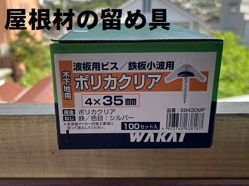 福山市トタン屋根工事留め具