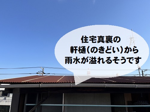 福山市のベランダ屋根リフォーム工事にガルバリウム鋼板波板を使用雨樋調査雨水が溢れる軒樋