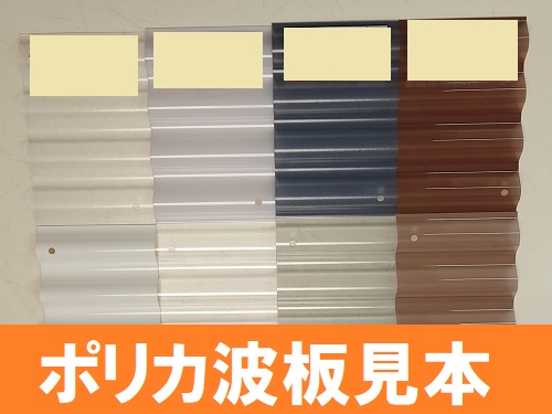 福山市ポリカーボネート波板見本