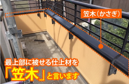 笠木とは笠木の役割