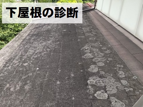 福山市カラーベスト屋根診断下屋根の劣化症状
