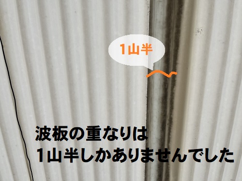 福山市にて塩ビ製波板が飛んだカーポート屋根材取り外し工事無料調査波板の重なり