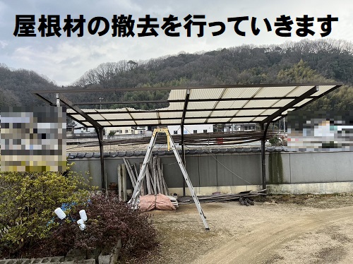 福山市で古くなり強風で一部飛散したカーポートの塩ビ波板撤去工事開始