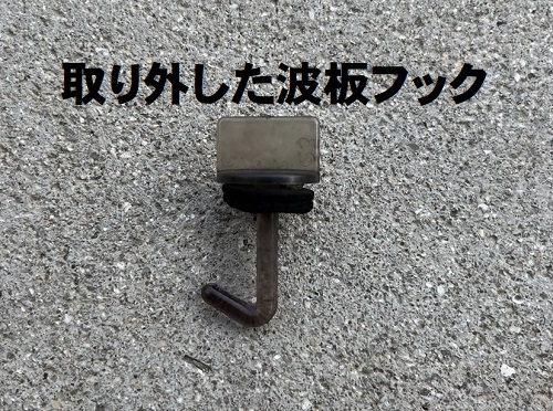 福山市で古くなり強風で一部飛散したカーポートの塩ビ波板撤去工事外した波板フックの劣化