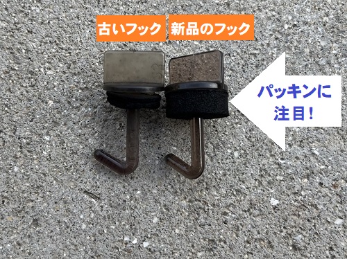 福山市で古くなり強風で一部飛散したカーポートの塩ビ波板撤去工事古い波板フックと新品波板フックの比較画像