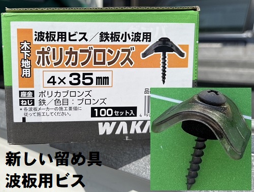 福山市で留め具の数が足りずバタついていたベランダ屋根材の取替え工事新しい屋根材タキロンシーアイのポリカナミイタを留める波板用ビス