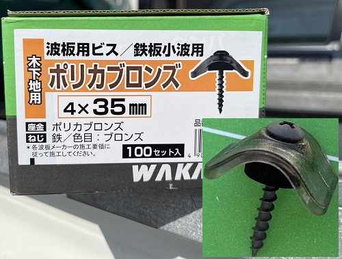 福山市でバタバタするベランダ屋根のポリカーボネート製波板張替工事新しい留め具波板用ビスポリカブロンズ