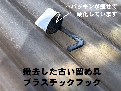 福山市で留め具の数が足りずバタついていたベランダ屋根材の取替え工事撤去した古い留め具パッキンが痩せて硬化