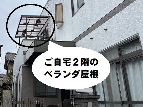 福山市で留め具の数が足りずバタついていたベランダ屋根材の取替え工事前無料調査