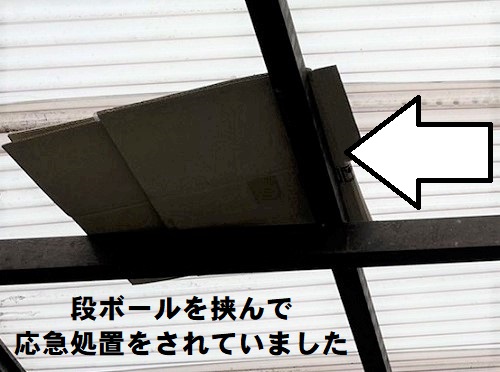 福山市で留め具の数が足りずバタついていたベランダ屋根材の取替え工事前無料調査段ボールで応急処置