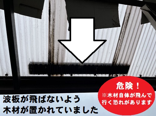 福山市で留め具の数が足りずバタついていたベランダ屋根材の取替え工事前無料調査木材を置いて応急処置