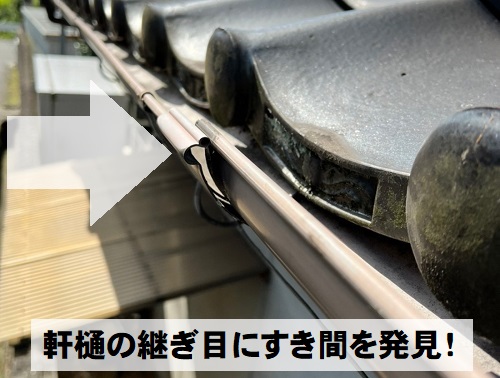 福山市雨樋清掃と勾配調整軒樋つなぎ目にすき間